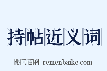 持帖近义词是什么意思的图片